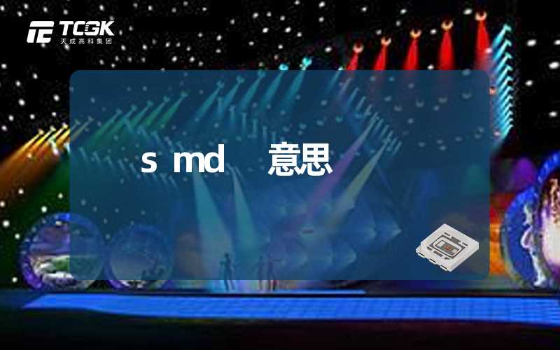 smd 意思